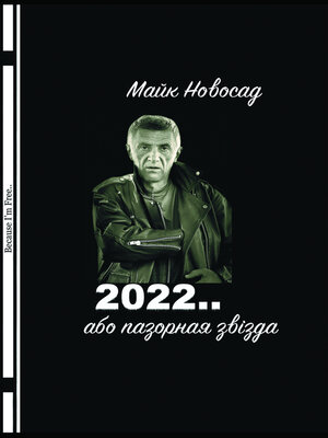 cover image of 2022 або Пазорная звізда..